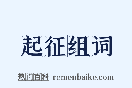 起征组词是什么意思的图片